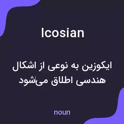معنی icosian به فارسی معنی icosian به فارسی