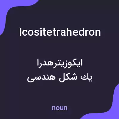 معنی icositetrahedron به فارسی معنی icositetrahedron به فارسی