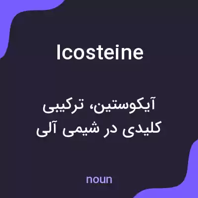 معنی icosteine به فارسی معنی icosteine به فارسی