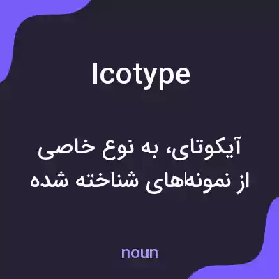 معنی icotype به فارسی معنی icotype به فارسی