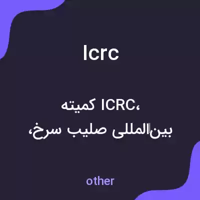معنی icrc به فارسی معنی icrc به فارسی