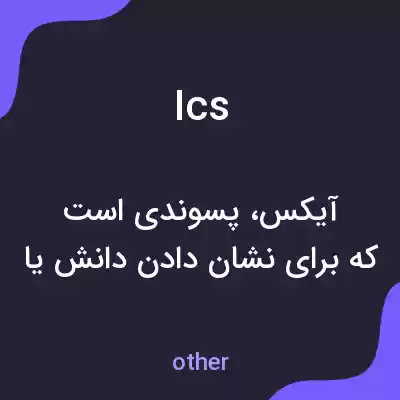 معنی ics به فارسی معنی ics به فارسی