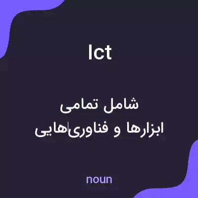 معنی ict به فارسی معنی ict به فارسی
