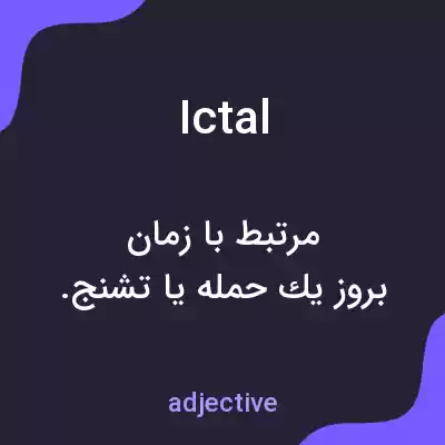 معنی ictal به فارسی معنی ictal به فارسی