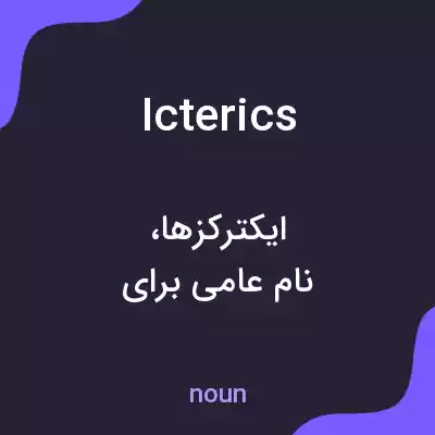 معنی icterics به فارسی معنی icterics به فارسی