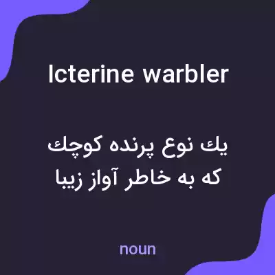 معنی icterine warbler به فارسی معنی icterine warbler به فارسی