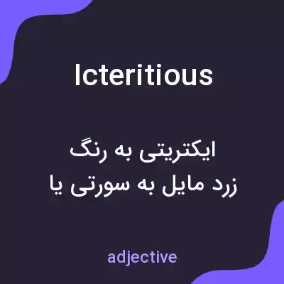 معنی icteritious به فارسی معنی icteritious به فارسی