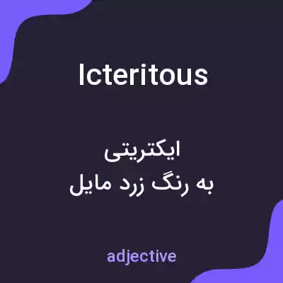 معنی icteritous به فارسی معنی icteritous به فارسی