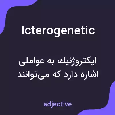 معنی icterogenetic به فارسی معنی icterogenetic به فارسی