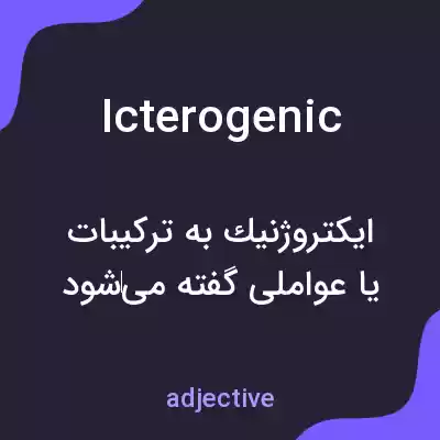 معنی icterogenic به فارسی معنی icterogenic به فارسی