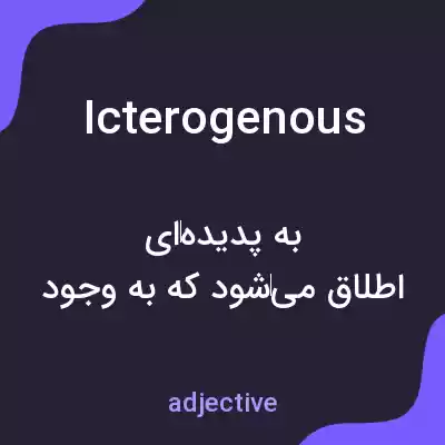 معنی icterogenous به فارسی معنی icterogenous به فارسی
