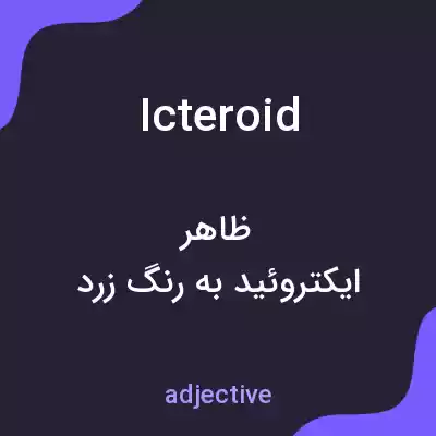 معنی icteroid به فارسی معنی icteroid به فارسی