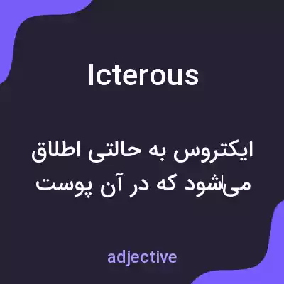 معنی icterous به فارسی معنی icterous به فارسی