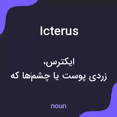 معنی icterus به فارسی معنی icterus به فارسی