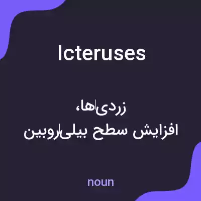 معنی icteruses به فارسی معنی icteruses به فارسی