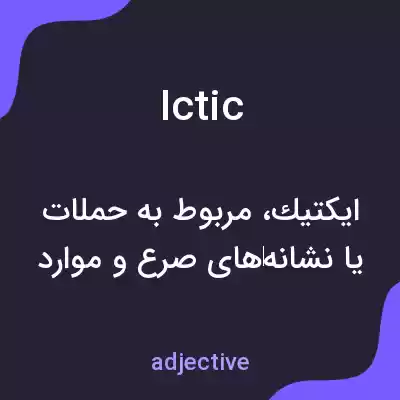 معنی ictic به فارسی معنی ictic به فارسی