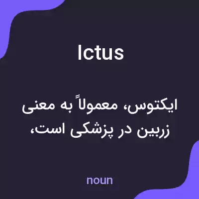 معنی ictus به فارسی معنی ictus به فارسی