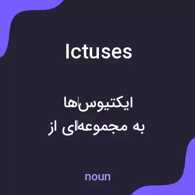 معنی ictuses به فارسی معنی ictuses به فارسی