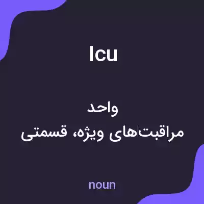 معنی icu به فارسی معنی icu به فارسی