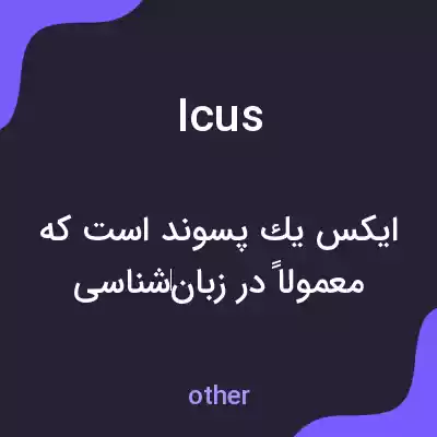 معنی icus به فارسی معنی icus به فارسی