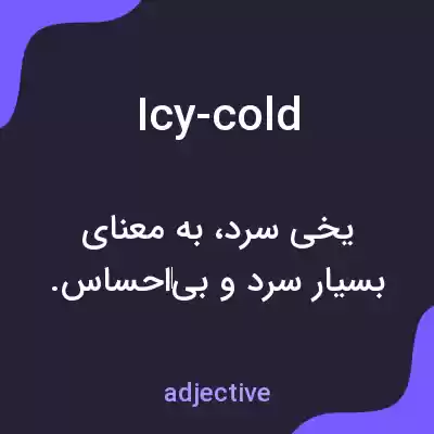 معنی icy-cold به فارسی معنی icy-cold به فارسی