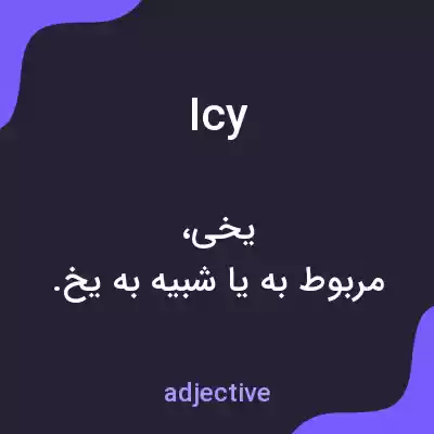 معنی icy به فارسی معنی icy به فارسی