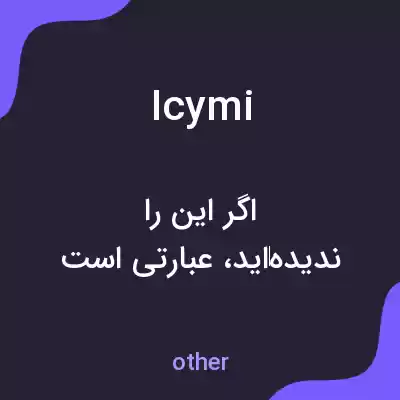معنی icymi به فارسی معنی icymi به فارسی