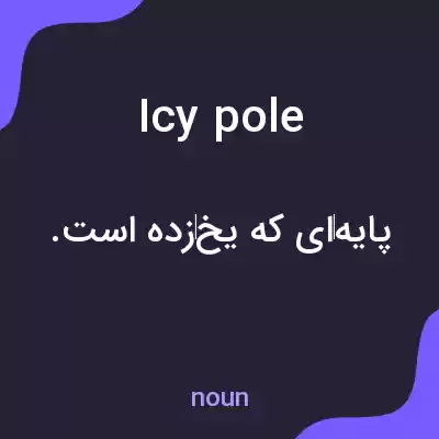 معنی icy pole به فارسی معنی icy pole به فارسی