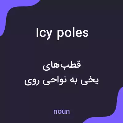 معنی icy poles به فارسی معنی icy poles به فارسی