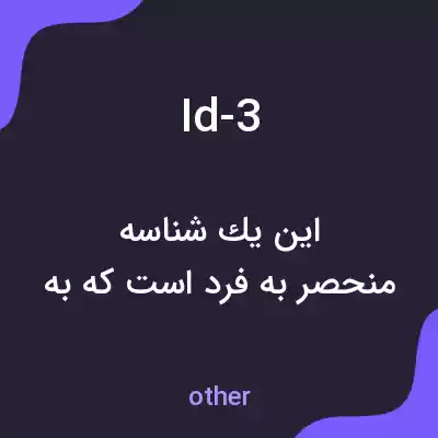 معنی id-3 به فارسی