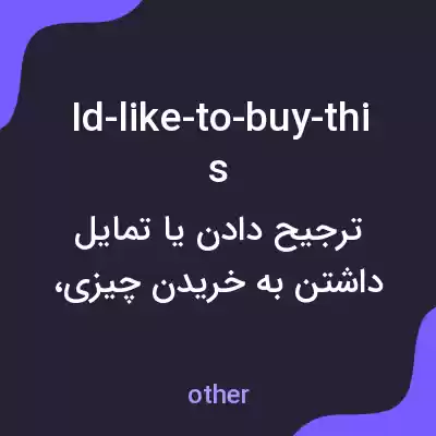 معنی id-like-to-buy-this به فارسی معنی id-like-to-buy-this به فارسی