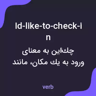 معنی id-like-to-check-in به فارسی معنی id-like-to-check-in به فارسی