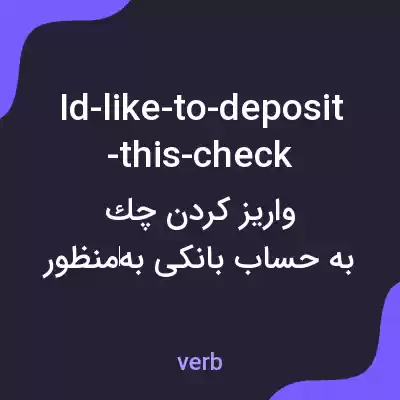 معنی id-like-to-deposit-this-check به فارسی معنی id-like-to-deposit-this-check به فارسی