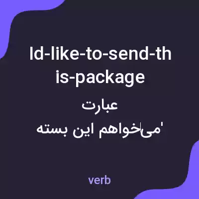 معنی id-like-to-send-this-package به فارسی معنی id-like-to-send-this-package به فارسی
