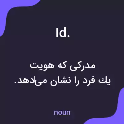 معنی id. به فارسی معنی id. به فارسی