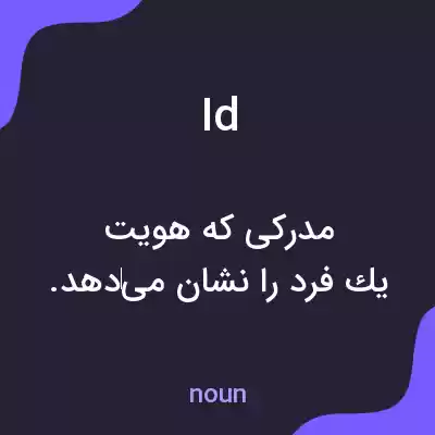 معنی id به فارسی معنی id به فارسی