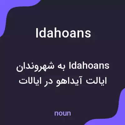 معنی idahoans به فارسی معنی idahoans به فارسی