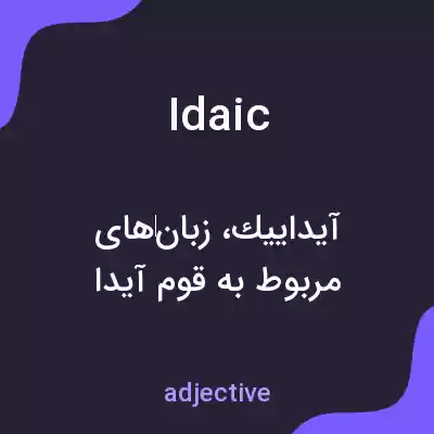 معنی idaic به فارسی معنی idaic به فارسی