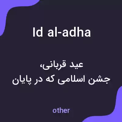 معنی id al-adha به فارسی معنی id al-adha به فارسی