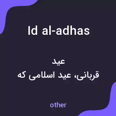 معنی id al-adhas به فارسی معنی id al-adhas به فارسی