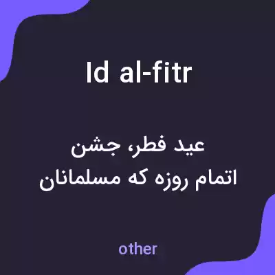 معنی id al-fitr به فارسی معنی id al-fitr به فارسی