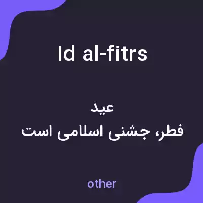 معنی id al-fitrs به فارسی معنی id al-fitrs به فارسی