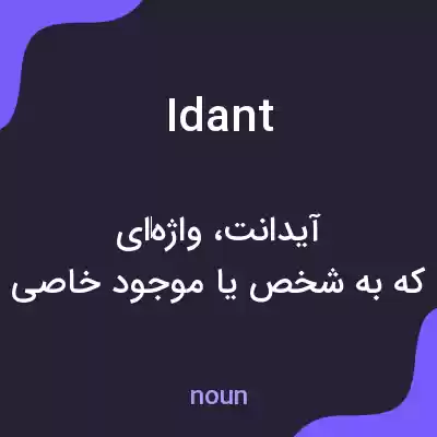 معنی idant به فارسی معنی idant به فارسی