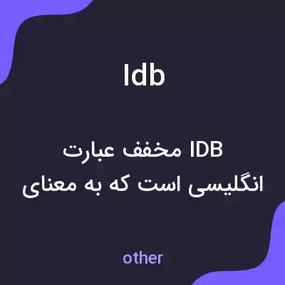 معنی idb به فارسی معنی idb به فارسی