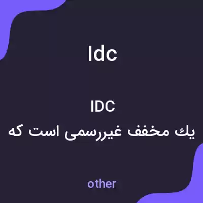 معنی idc به فارسی معنی idc به فارسی