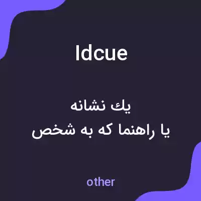 معنی idcue به فارسی معنی idcue به فارسی
