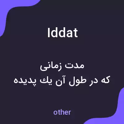 معنی iddat به فارسی معنی iddat به فارسی
