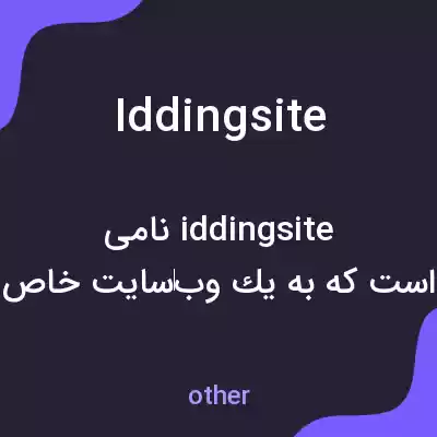 معنی iddingsite به فارسی معنی iddingsite به فارسی