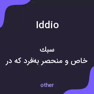 معنی iddio به فارسی معنی iddio به فارسی