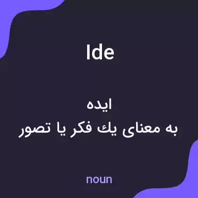 معنی ide به فارسی معنی ide به فارسی